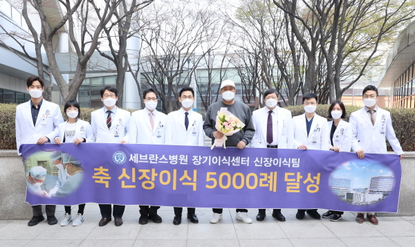 ▲ 세브란스병원이 신장이식 수술 5000례를 달성했다