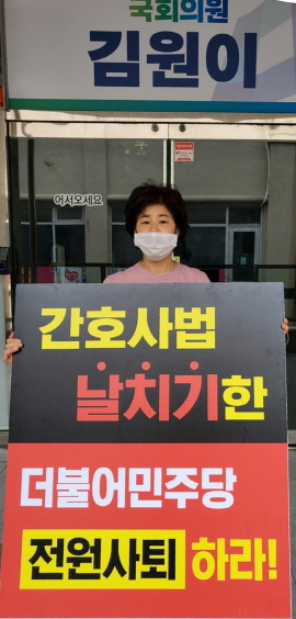 ▲ 대한간호조무사협회는 국회 보건복지위원회 소속으로 간호법 제정을 강행 처리한 더불어민주당 국회의원 7인을 규탄하며, 간호법 제정 철회를 요구하는 1인 시위를 의원 지역구 사무실에서 진행하고 있다고 밝혔다.