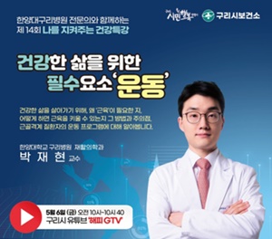 ▲ 한양대구리병원은 지난 6일 구리시 공식 유튜브 ‘해피 GTV’를 통해 ‘나를 지켜주는 건강 특강: 건강한 삶을 위한 필수요소 운동’에 관한 특강을 방송했다.