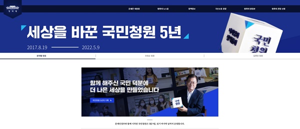 ▲ 지난 9일 문재인 전 대통령의 임기가 마무리되면서 문재인 정부에서 도입한 청와대 국민청원도 운영을 마쳤다.