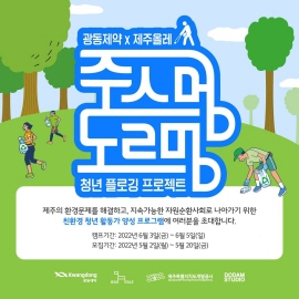 ▲ 광동제약은 사단법인 제주올레와 함께 제주지역 환경정화를 위한 청년 플로깅 캠페인 ‘주스멍, 도르멍’의 참가자를 모집한다고 17일 밝혔다.