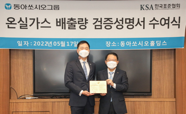 ▲ 동아쏘시오그룹이 전 그룹사를 대상으로 온실가스 인벤토리에 대해 국제적 기준에 부합하는 제3자 검증을 완료하고, 한국표준협회로부터 온실가스 배출량 검증성명서를 수여받았다고 17일 밝혔다.