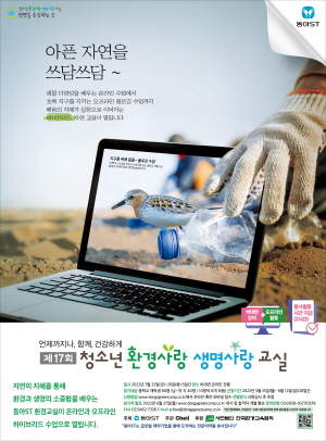 ▲ 동아에스티는 ‘제17회 청소년 환경사랑 생명사랑 교실’ 참가자 모집을 오는 6월 12일(일)까지 실시한다고 밝혔다.