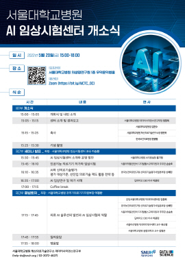▲ 서울대병원은 오는 20일(금) 오후 3시부터 의생명연구원 우덕윤덕병홀에서 온ㆍ오프라인으로 ‘AI 임상시험센터 개소식’을 개최한다고 밝혔다.