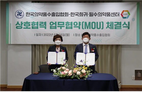 ▲  한국의약품수출입협회와 한국희귀필수의약품센터는 지난 16일(월) 협회 대강당에서 상호 업무협력을 위한 MOU를 체결했다.