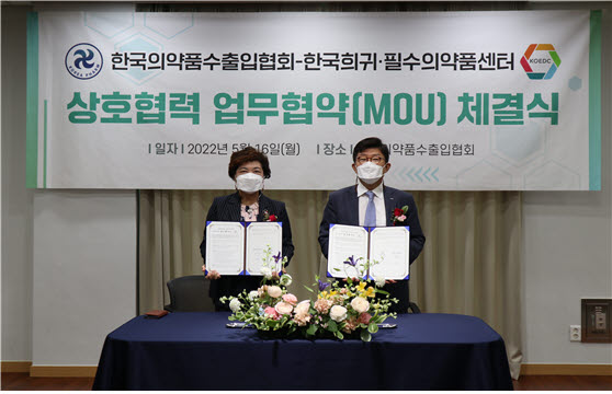 ▲ 한국의약품수출입협회와 한국희귀필수의약품센터는 지난 16일(월) 협회 대강당에서 상호 업무협력을 위한 MOU를 체결했다.