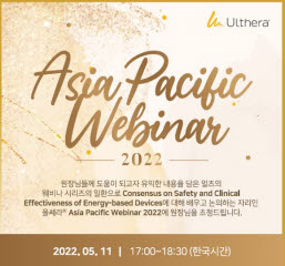 ▲ 멀츠 에스테틱스는 자사의 프리미엄 초음파 리프팅 기기인 울쎄라의 임상적 안전성과 효과에 대해 논의한 2022 아시아태평양 웨비나(Asia Pacific webinar)를 성료했다고 밝혔다.