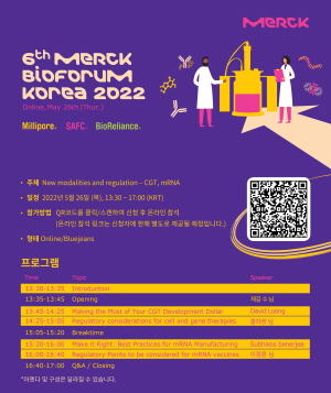 ▲ 머크가 제6회 ‘머크 바이오 포럼 코리아2022’(Merck BioForum Korea 2022)를 개최한다.