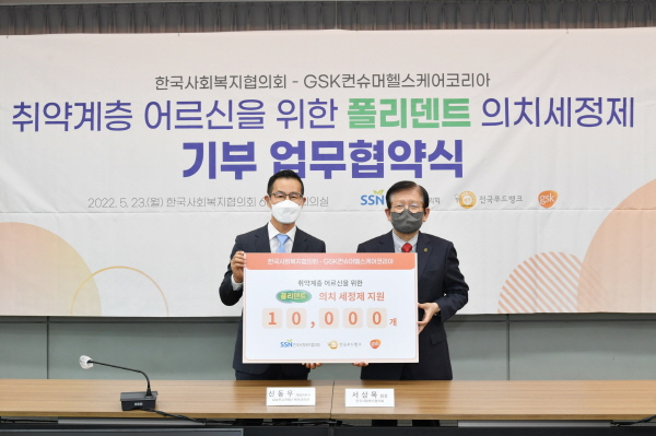 ▲ GSK컨슈머헬스케어코리아는 취약계층 어르신의 구강건강 관리를 돕기 위해 한국사회복지협의회 전국푸드뱅크에 폴리덴트 의치세정제 1만 개를 기부했다고 밝혔다.