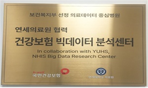 ▲ 국민건강보험공단과 연세의료원은 23일, 연세의료원 미래관(서울시 서대문구)에 ‘연세의료원 협력 건강보험 빅데이터 분석센터’를 개소한다고 밝혔다.
