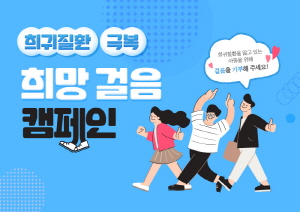 ▲ 대웅제약이 5월 23일 희귀질환 극복의 날을 맞아 ‘희망 걸음 캠페인’을 개시한다.