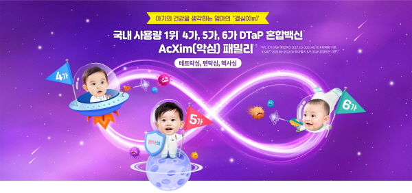 ▲ 사노피의 한국법인은 자사의 DTaP 혼합백신 포트폴리오인 ‘AcXim(악심) 패밀리’ 홈페이지를 오픈했다고 25일 밝혔다.