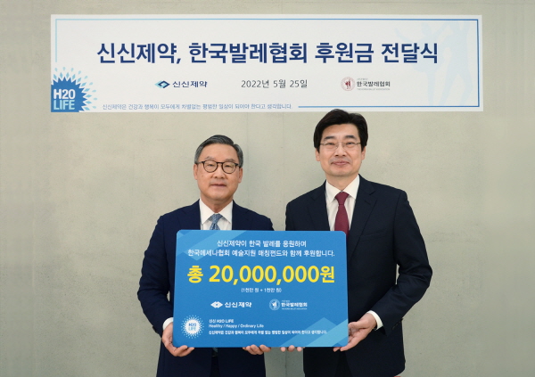 ▲ 신신제약은 지난 25일 자사 사회공헌활동 프로그램 ‘신신H2O Life’의 일환으로 사단법인 한국발레협회를 지원 결연하는 후원금 전달식을 가졌다고 밝혔다. 