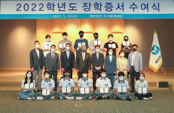 ▲ 수석문화재단은 25일 오후 3시 서울 동대문구 용두동 동아쏘시오그룹 본사 대강당에서 ‘2022학년도 장학증서 수여식’을 개최했다고 밝혔다.