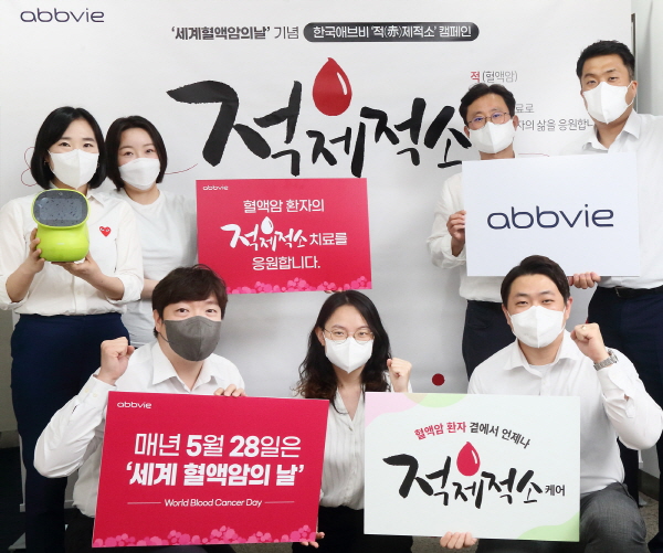 ▲ 한국애브비는 ‘세계 혈액암의 날(World Blood Cancer Day, 매년 5월 28일)’을 맞아 23일과 26일 양일간 혈액암 환자들을 응원하고 고령의 혈액암 환자들의 질환 관리를 지원하는 제2회 ‘적(赤)제적소’ 캠페인을 진행했다고 밝혔다.