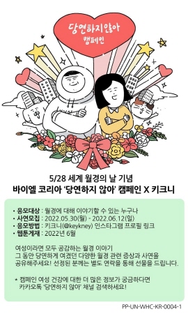 ▲ 바이엘 코리아 여성건강사업부는 올해로 3년차를 맞이한 자사의 월경 관련 질환 및 올바른 피임법에 대한 인식 개선 캠페인 ‘당연하지 않아’의 공식 카카오톡 채널을 개설하고, 소통과 공감을 강화한 신규 캠페인 활동 계획을 공개했다.
