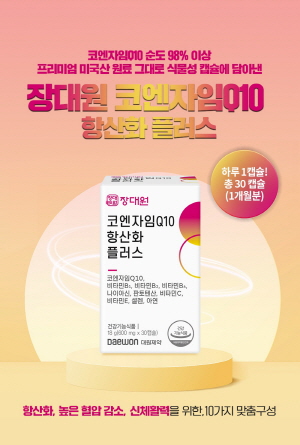 ▲ 대원제약의 종합건강기능식품 브랜드 장대원이 신제품 ‘장대원 코엔자임Q10 항산화 플러스‘를 출시했다고 31일 밝혔다.