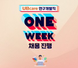 ▲ 디지털 헬스케어 솔루션 대표 기업 유비케어는 연구개발(R&D) 전 직군을 대상으로 ‘원위크(One Week) 채용’을 실시한다고 2일 밝혔다.