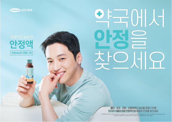 ▲ 삼진제약이 배우 변요한을 전속모델로 기용, ‘생활안정솔루션 안정액’의 2022년 신규 광고 ‘생활안정편’을 제작하고 TV와 유튜브, 온라인 등 대규모 온오프라인 공략에 나섰다.