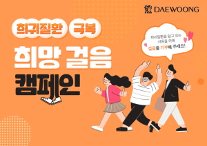 ▲ 대웅제약이 6월 1일 ‘희망 걸음 캠페인’을 시작했다.
