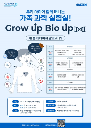 ▲ 암젠코리아와 서울시립과학관은 국내 아동 및 청소년의 생명과학교육 지원 및 육성을 위한 ‘그로우 업, 바이오 업(Grow up, Bio up) 오프라인 가족과학실험실 2022(이하 가족과학실험실)’을 열고, 인체와 질병 및 건강에 대한 생명과학실험 교육과 체험기회를 제공한다고 밝혔다.