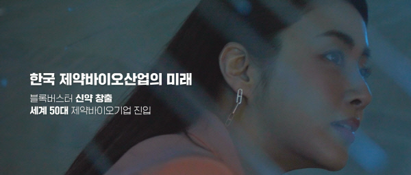 ▲ 한국제약바이오협회는 한국 제약바이오산업의 글로벌 경쟁력과 비전을 담은 ‘2022 제약바이오산업 홍보영상’ 제작을 완료, 발표했다고 9일 밝혔다.