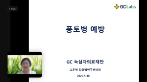 ▲ GC녹십자의료재단은 지난 31일 볼리비아 거주 한인 대상, ‘코로나19 및 풍토병 예방ㆍ대응’을 주제로 한 온라인 간담회를 개최했다고 9일 밝혔다. 