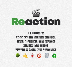 ▲ GC녹십자는 최근 전 계열사와 함께 환경 보호 실천 캠페인 ‘Reaction’을 진행했다고 9일 밝혔다.