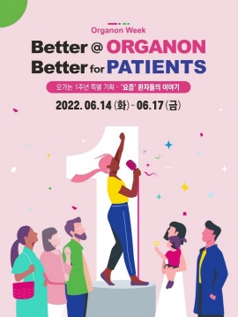 ▲ 한국오가논은 기업 출범 1주년을 기념해 오는 6월 14일부터 17일까지 4일간 개원의를 대상으로 ‘Better @ Organon Better for patient – ‘요즘’ 환자들의 이야기’를 주제로 한 ‘오가논 위크(Organon Week)’ 심포지엄을 펼친다고 10일 밝혔다.