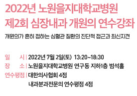 ▲ 노원을지대학교병원이 오는 7월 2일 오후 1시 20분 제2회 심장내과 개원의 연수강좌를 개최한다.