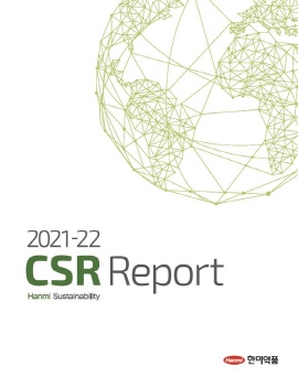 ▲ 한미약품의 지속가능 혁신경영 목표와 성과가 담긴 ‘CSR(Corporate Social Responsibility) 리포트’가 다섯번 째 발간됐다.