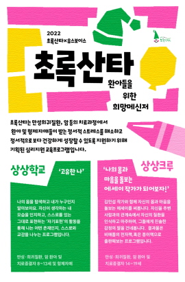 ▲ 사노피는 6월 13일부터 29일까지 ‘2022 초록산타 상상학교 및 상상크루’ 참가자를 모집한다.
