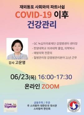 ▲ GC녹십자의료재단은 지난 23일 스리랑카 거주 한인 대상으로 ‘코로나19 이후의 건강관리’에 대한 온라인 강연을 개최했다고 24일 밝혔다.