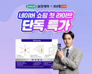 ▲ 삼진제약은 자사의 컨슈머헬스 브랜드 ‘위시헬씨’에서 네이버 첫 쇼핑라이브를 진행한다고 밝혔다.
