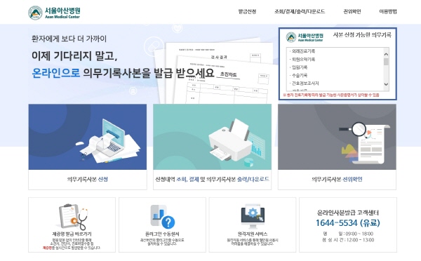 ▲ 서울아산병원이 온라인 의무기록사본 파일 발급 서비스를 국내 처음으로 도입, 환자나 보호자가 의무기록사본을 파일로 다운로드 받아 편하게 활용할 수 있게 됐다.