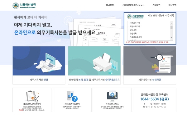 ▲ 서울아산병원이 온라인 의무기록사본 파일 발급 서비스를 국내 처음으로 도입, 환자나 보호자가 의무기록사본을 파일로 다운로드 받아 편하게 활용할 수 있게 됐다. 