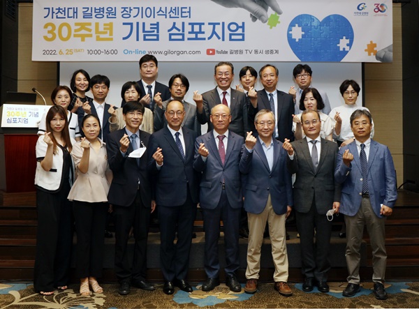 ▲ 가천대 길병원은 지난 25일 인천 홀리데이인송도호텔에서 장기이식센터 개소 30주년을 기념하는 심포지엄을 개최하고, 가천대 길병원 공식 유튜브 채널인 ‘길병원TV’를 통해 온라인 중계했다.