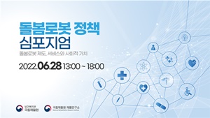 ▲ 국립재활원은 돌봄이 필요한 최중증장애인과 거동이 매우 불편한 노인, 돌봄자를 위한 돌봄로봇의 정책을 논의하기 위해 오는 28일 ‘돌봄로봇 정책 심포지엄(학술토론회)’를 개최한다.