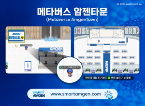 ▲ 암젠코리아는 28일, 메타버스를 활용한 의료전문가 전용 가상현실 플랫폼인 ‘메타버스 암젠타운(Metaverse AmgenTown)’을 선보였다고 밝혔다.