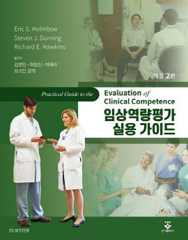 ▲ 가톨릭대학교 의과대학 교수진들이 최근 정확한 임상역량평가를 위한 안내서인 ‘임상역량평가 실용 가이드, 2판(Practical Guide to Evaluation of Clinical Competence, 2nd Edition)’을 번역, 발간했다.