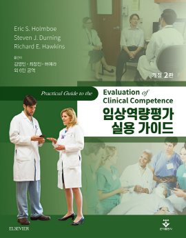 ▲ 가톨릭대학교 의과대학 교수진들이 최근 정확한 임상역량평가를 위한 안내서인 ‘임상역량평가 실용 가이드, 2판(Practical Guide to Evaluation of Clinical Competence, 2nd Edition)’을 번역, 발간했다. 