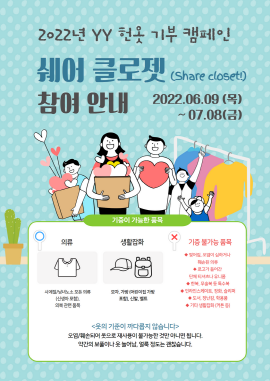 ▲ 유영제약은 지난 11일 전사 임직원들을 대상으로 국내외 소외계층을 위한 의류 나눔 캠페인 ‘쉐어클로젯’을 진행했다고 밝혔다.