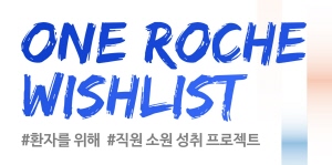 ▲ 한국로슈와 한국로슈진단은 로슈그룹 창립 125주년을 맞아 임직원 소원 성취 프로그램 ‘원 로슈 위시리스트(One Roche Wishlist)’를 진행했다고 11일 밝혔다.