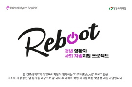 ▲ 한국BMS제약이 밀알복지재단과 함께 오는 7월 21일부터 8월 17일까지 만 19세부터 39세의 국내 저소득 청년 암환자들을 대상으로 청년 암환자 사회 자립 지원 프로그램 ‘리부트(Reboot)’ 5기 지원자를 모집한다. 