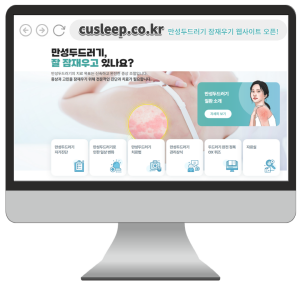 ▲ 한국노바티스가 21일 ‘만성두드러기 잠재우기 프로젝트’의 일환으로 만성두드러기 관리 및 치료 정보를 담은 ‘만성두드러기 잠재우기’ 웹사이트(http://cusleep.co.kr)를 공식 오픈했다.