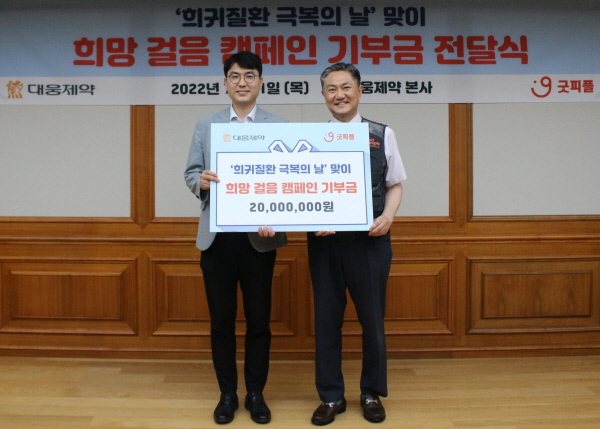 ▲ 대웅제약은 최근 희귀질환 아동을 돕기 위한 희망 걸음 캠페인을 성료하고 성금 2000만원을 사단법인 굿피플인터내셔널에 기부했다고 밝혔다.