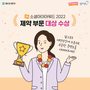 ▲ 동아제약은 피임제 인스타그램 채널 ‘myvlar.meliane(마이보라.멜리안)’이 한국인터넷전문가협회가 주관하는 ‘소셜아이어워드 2022’에서 제약 인스타그램 분야 대상을 수상했다고 26일 밝혔다.