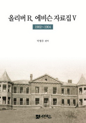 ▲  연세대 박형우 객원교수가 올리버 R. 에비슨(Oliver R. Avison) 박사 일대기를 다룬 다섯 번째 자료집을 펴냈다.