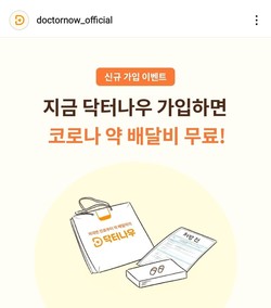 ▲ 닥터나우의 코로나19 환자 대상 의약품 배송비 무료 이벤트를 두고 호객행위로 볼 수 있다는 국회의 지적아 니왔다.