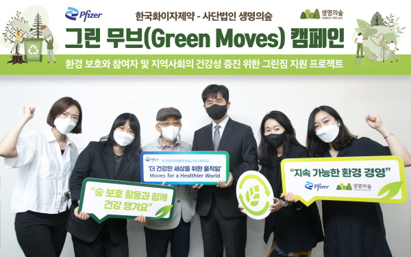 ▲ 한국화이자제약은 생명의숲과 업무협약(MOU)을 체결하고, 환경보호와 건강증진을 동시에 이룰 수 있는 그린짐 활동을 전국으로 확대하는 ‘그린 무브(Green Moves)’ 캠페인을 시작한다.